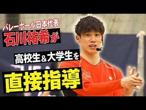 【石川祐希が直接指導】バレーボール男子日本代表エースがアタックの極意を伝授！？｜ベストアタッカーアカデミー