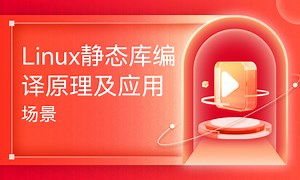 Linux静态库编译原理及应用场景-51CTO学堂-linux 静态库编译
