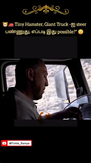 🐹🚛 Tiny Hamster, Giant Truck -ஐ steer பண்ணுது, எப்படி இது possible?” 😳