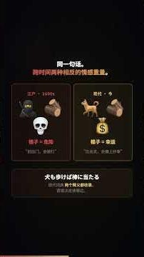 犬も歩けば棒に当たる——同一谚语跨时间两种相反语义，凶兆变吉兆的语言进化