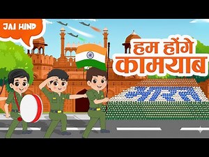 Hum Honge Kamyab | हम होंगे कामयाब | Republic Day Songs for Kids | 26 January Parade Song