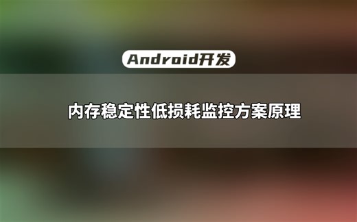 【Android开发教程】java与Native的内存稳定性低损耗监控方案原理