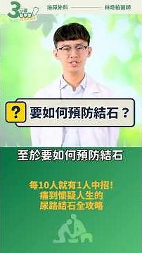 每10人就有1人中招！痛到懷疑人生的尿路結石全攻略｜泌尿外科林奇柏醫師