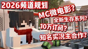 2026频道规划！要在Minecraft里面拍微电影？邀请其他知名实况主拍片？目标就是10万订阅数？！