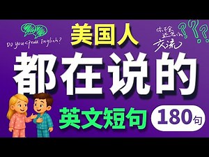 【和老外交流】每天必用的英文短句180句【从零开始学英语】零基础学英语，學英文 × 英文 × 英语 × 英语学习，简单实用，学完马上说出一口流利英文！