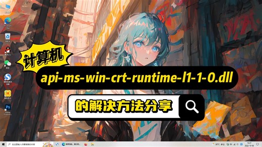 缺失api-ms-win-crt-runtime-l1-1-0.dll要怎么解决，其实很简单