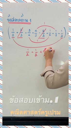 ข้อสอบคณิตศาสตร์เข้าม.1 ข้อที่ 10 เรื่อง การดำเนินการ (เศษส่วน) 📚✨ #onet #โอเน็ต #คณิตศาสตร์ครูเปรม #รับติวทั่วราชอาณาจักร #math #ชุมพร #สอบเข้าม1 #สอาดเผดิมวิทยา #ศรียาภัย | คณิตศาสตร์ครูเปรม