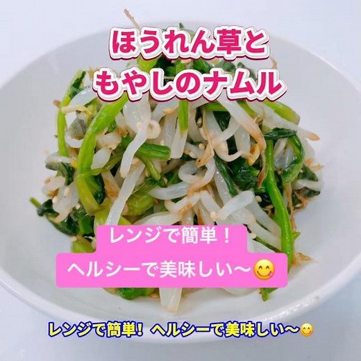 レンジで簡単！ほうれん草ともやしのナムルです❣️ヘルシーで美味しい〜😋 もう一品にいいですね❣️ #ヘルシー #おいしい #ほうれん草ともやしのナムル #ナムル #ほうれん草 #もやし