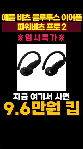 가성비 애플 블루투스 이어폰 Apple Beats Powerbeats Pro 2 역대급 할인 떴다✨ 애플 비츠 파워비츠 프로 2