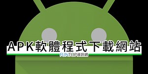 [推薦] APK 軟體下載工具懶人包@Android Apps 程式外掛模擬器 - FUNTOP資訊網