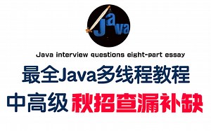 小破站最全Java多线程教程：P8大佬详解锁机制丨内存模型丨volatile丨Synchronized丨ReentrantLock丨AQS源码！免费分享给大家！