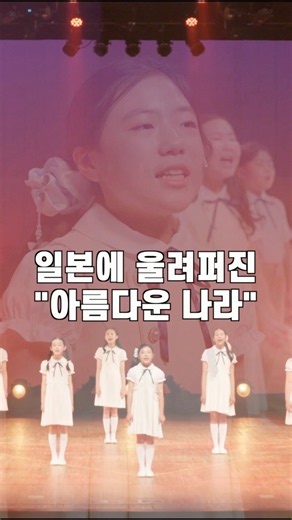 일본 한복판에서 울려 퍼진 초등학생들의 '아름다운 나라' 🇰🇷