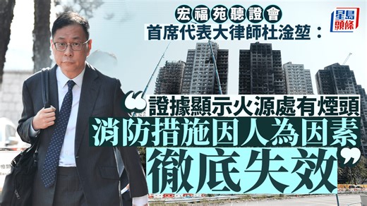 宏福苑聽證會︱委員會指火災涉五大成因 消防系統處關閉狀態 消防措施因人為因素「徹底失效」