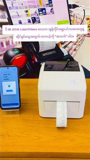 4" Delivery Sticker အထိ ပါ ထုတ်နိုင်သည့် (USB+Bluetooth) သုံး Barcode Label Printer XP4B-2054