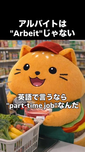 「アルバイト」って英語で言っても通じないよ？#英語 #英語学習 #英語豆知識 #学校英語 #LingoSnap