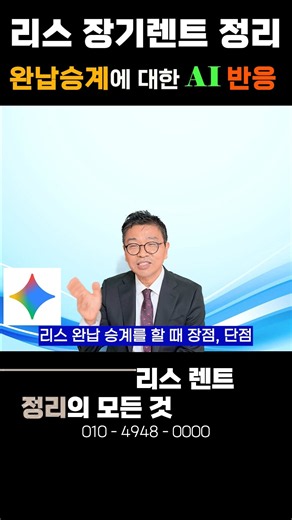 리스 완납승계로 정리해도 될까요? AI 알려줘요