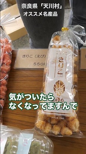 【奈良県食農博】奈良県天川村 オススメ名産品 #農業 #雑学 #旅行 #奈良 #学習 #知識 #物産 #お土産 #イベント #勉強 #研修 #地元