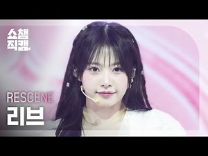 [쇼챔직캠 4K] RESCENE LIV(리센느 리브) - Glow Up | Show Champion | EP.543 | 250212