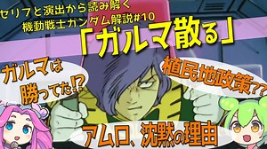 ガルマ・ザビ様大勝利！？　希望の未来へレディ・ゴー！『ガルマ散る』（セリフと演出から読み解く機動戦士ガンダム解説・第10回）
