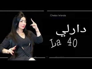 Cheba Warda 2019 DarLi La 40 ▏الاغنية التي ينتظرها الجميع