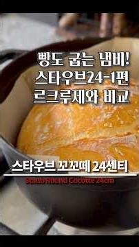 스타우브 24cm 살까 말까? 8가지 핵심 요약 리뷰1 #스타우브 #르쿠르제 #주물냄비 #빵굽는주물냄비