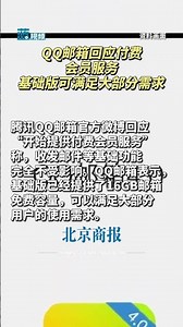 QQ邮箱回应付费会员服务：基础版可满足大部分需求