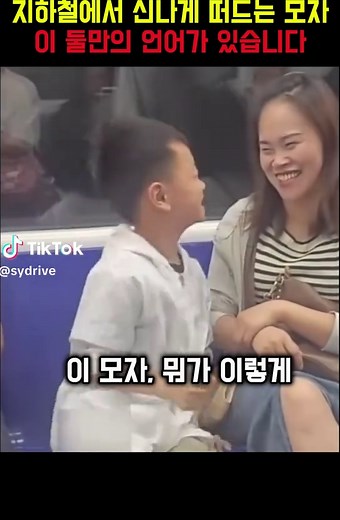 지하철에서 신나게 떠드는 모자 이 둘만의 언어가 있습니다 #감동영상 #청각장애인 #쇼츠 #사연 #눈물