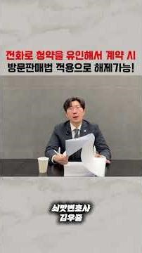 전화로 청약을 유인해서 계약 시, 방문판매법으로 해제 가능!