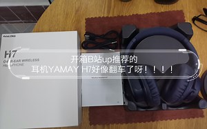 开箱B站up推荐的耳机YAMAY H7好像翻车了呀？？？！！！！
