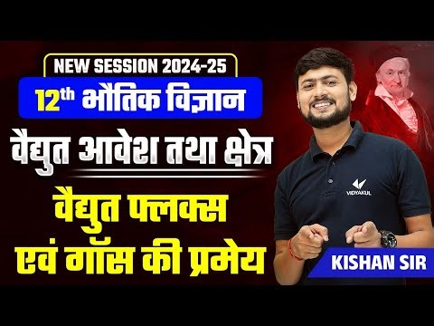 Class 12th Physics Chapter 1 | गौस की प्रमेय , वैद्युत फ्लक्स | विद्युत आवेश और क्षेत्र | Kishan sir