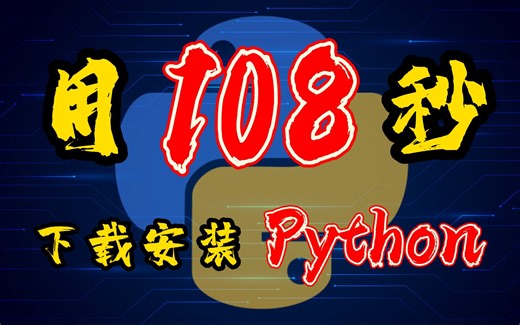 【Python】还在为Python发愁吗？用108秒教你下载安装Python环境