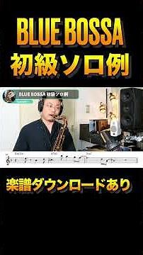 【BLUE BOSSA初級ソロ例】ソロ例&解説 #サックス #ジャズ #アドリブ #jazz #sax #音楽理論 #bluebossa #ブルーボッサ #初心者 #初級 #セッション