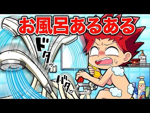 子どもの頃のお風呂あるある１３選！カードゲームっぽく紹介【アニメ】