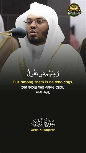 Amazing Recitation Surah Al-Baqarah [200-201] Yasser Al-Dosari | Quran Bangla & English Translation