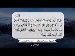 سورة المزمل ١٠- ١٤