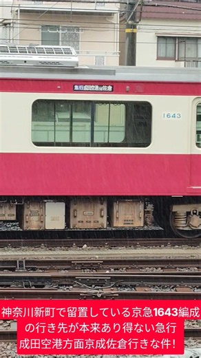 神奈川新町で留置している京急1643編成の行き先が本来あり得ない急行成田空港方面京成佐倉行きな件！
