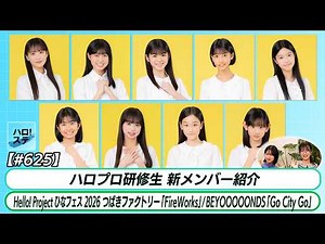 [Hello! Station #625] Hello! Project Trainees New Member Introduction HinaFes Tsubaki Factory "Fi...