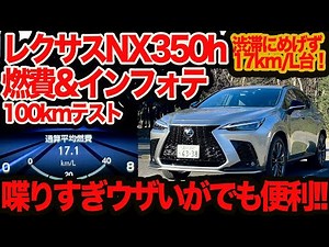【インフォテ&燃費テスト】レクサス 新型NX350h が便利だけどしゃべり過ぎでウザい&渋滞でも平気で一般道リッター17km台！の巻