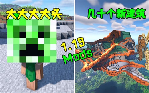 自定义头颅 几十个精美的巨型建筑！10个建议收藏的1.19版本Minecraft Mod 分享~-MC模组分享-MC模组分享-哔哩哔哩视频