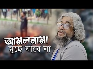 আমলনামা থাকবে সবই মুছে যাবে না | অচিনপুরীর গান