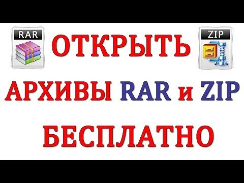 Как Распаковать Архивы RAR или ZIP, 7z бесплатно в 2018 году