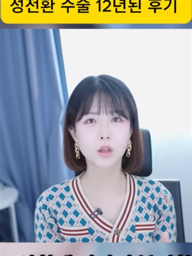 성전환 수술 12년된 후기 4 #뉴스 #부동산경매 #경찰권남용 #라디오 #부당한체포