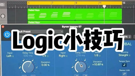 定期干货🍖1分钟Logic小技巧｜Stereo Delay
