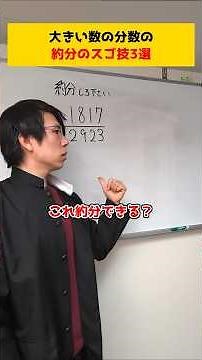 約分のこの技全部知ってた？