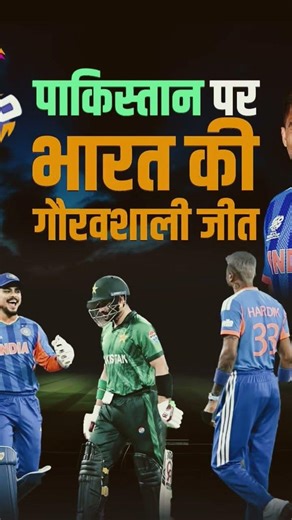 india win the match from pakistan#video #india #love #song har har mahadev #ytshorts #jai #ytthu