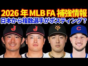 2026 MLB free agent signings! Rumors of multiple Japanese players trying out for the majors throu...