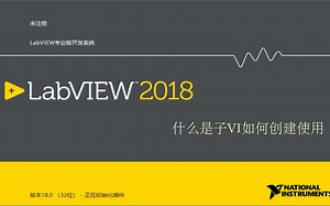 [labview教程]3.15什么是子vi，如何创建使用