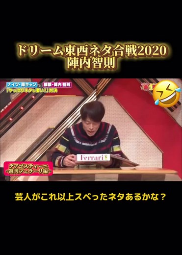 陣内智則がいじられたドリーム東西ネタ合戦