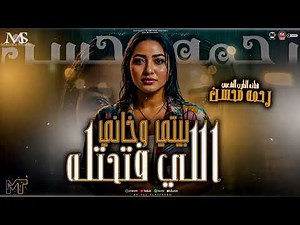 اللي فتحتله بيتي وخاني ( محدش عندو ضحكه سلف ) رحمه محسن 2026 - كان عامل حببني - مزيكا شعبي 2026