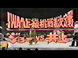 国際プロレス '78.04.27 マイティ井上VSジプシー・ジョー（IWA世界ヘビー級挑戦者決定戦・再戦）